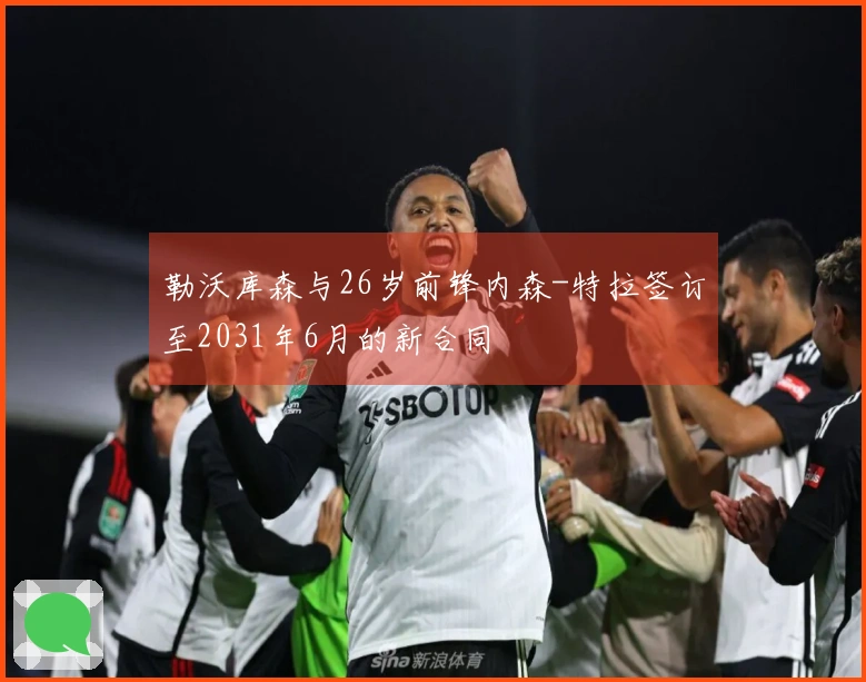 勒沃库森与26岁前锋内森-特拉签订至2031年6月的新合同
