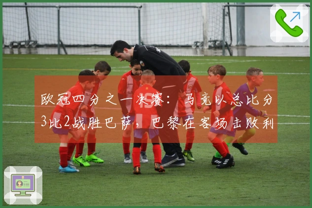 欧冠四分之一决赛：马竞以总比分3比2战胜巴萨，巴黎在客场击败利物浦成功晋级
