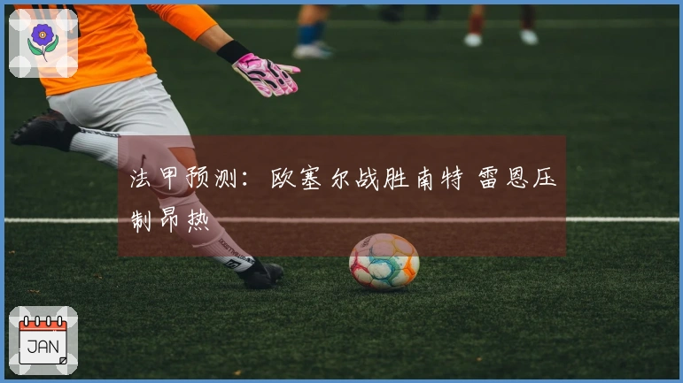 法甲预测：欧塞尔战胜南特 雷恩压制昂热