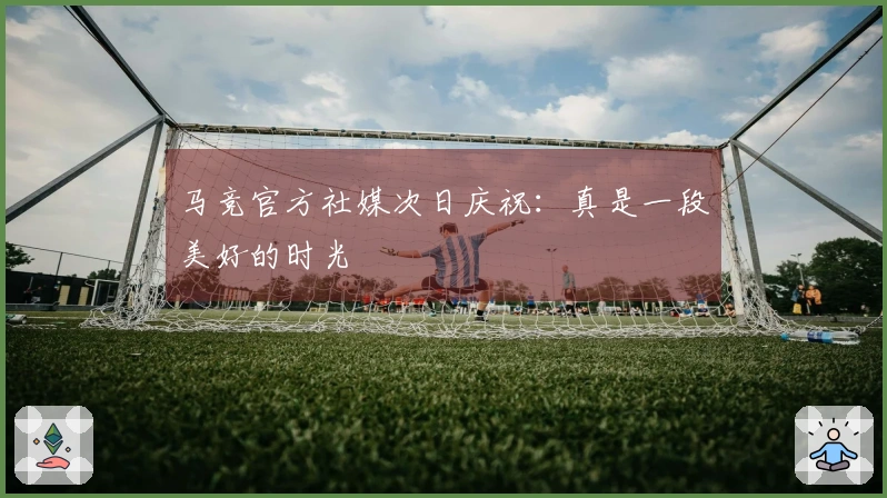 马竞官方社媒次日庆祝：真是一段美好的时光