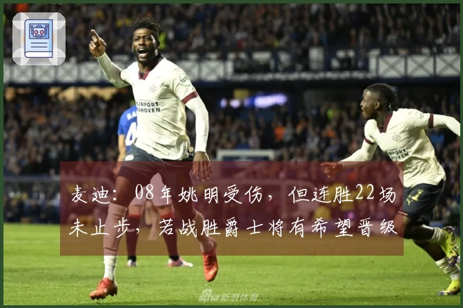 麦迪：08年姚明受伤，但连胜22场未止步，若战胜爵士将有希望晋级西决
