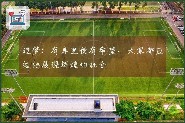 追梦：有库里便有希望，大家都应给他展现辉煌的机会