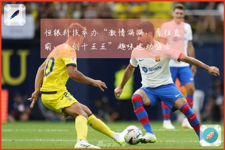 恒银科技举办“激情满满，勇往直前，共创十五五”趣味运动盛会