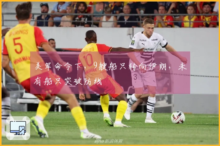 美军命令下，9艘船只转向伊朗，未有船只突破防线