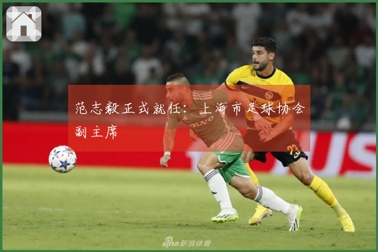 范志毅正式就任：上海市足球协会副主席