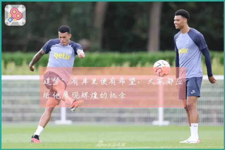 追梦：有库里便有希望，大家都应给他展现辉煌的机会