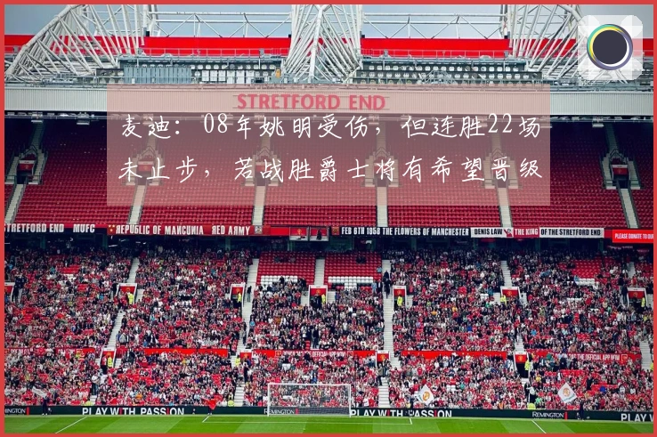 麦迪：08年姚明受伤，但连胜22场未止步，若战胜爵士将有希望晋级西决