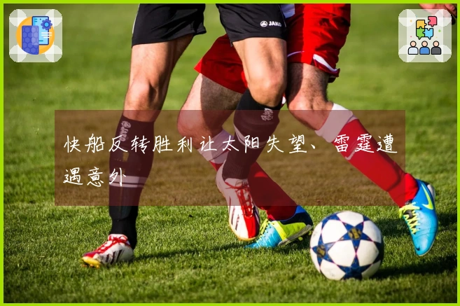 快船反转胜利让太阳失望、雷霆遭遇意外